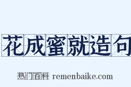 花成蜜就造句是什么意思的图片